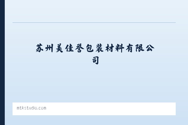 苏州美佳誉包装材料有限公司 列表图