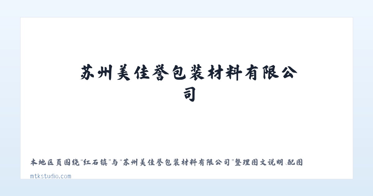 苏州美佳誉包装材料有限公司 主图