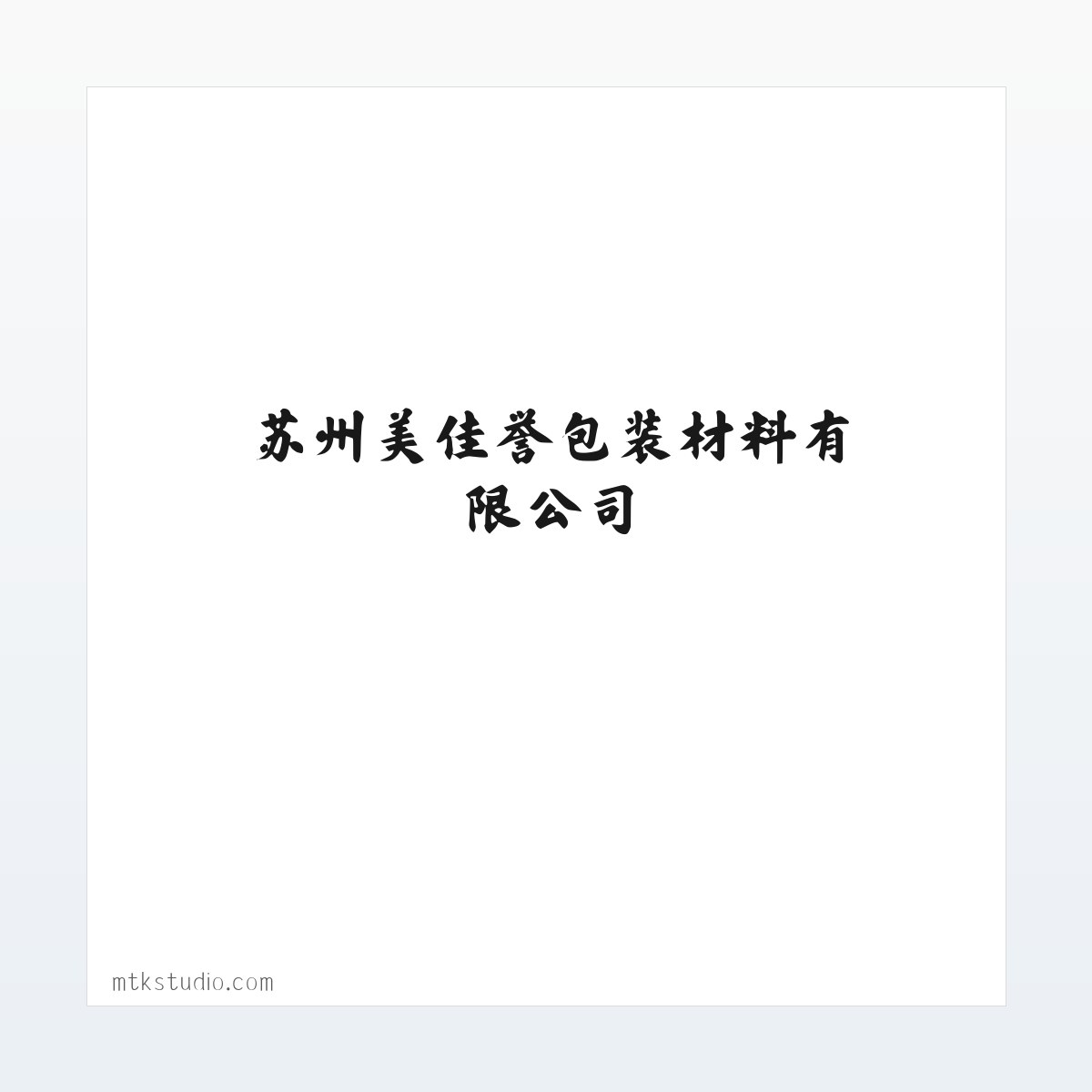 苏州美佳誉包装材料有限公司 方图
